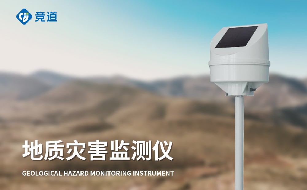 地質(zhì)災害監(jiān)測儀產(chǎn)品介紹