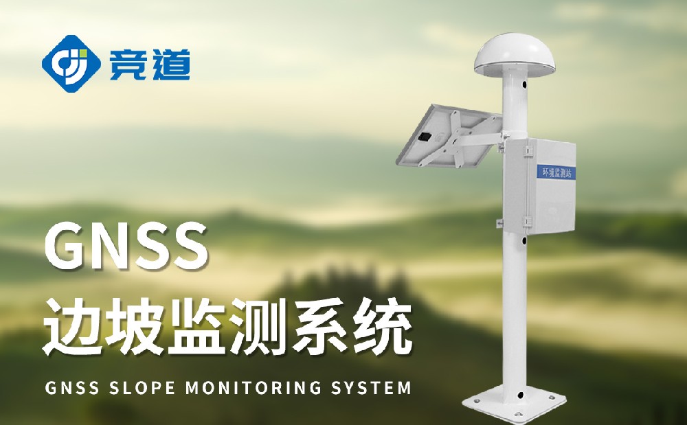 GNSS位移監(jiān)測站提升邊坡地質(zhì)災害預警能力