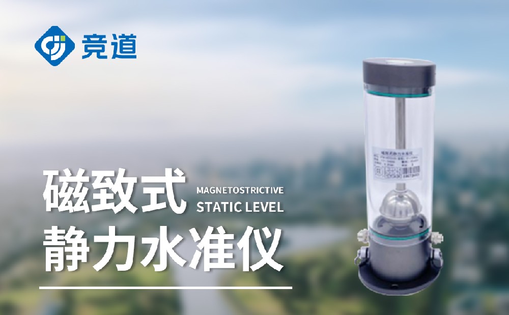 磁致伸縮式靜力水準儀是一件什么樣的設(shè)備