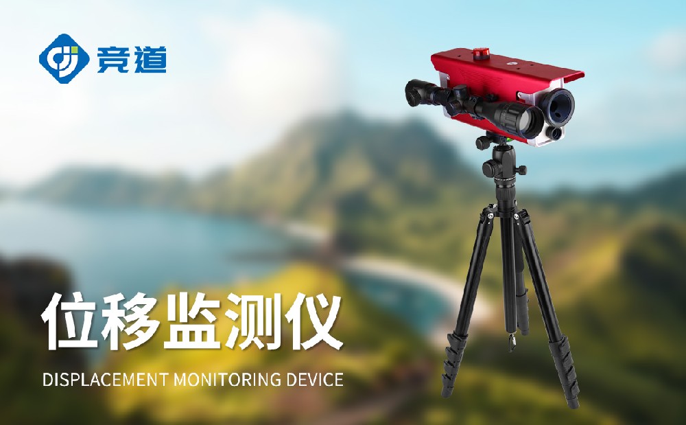 JD-JWY2位移監(jiān)測儀產(chǎn)品特點介紹