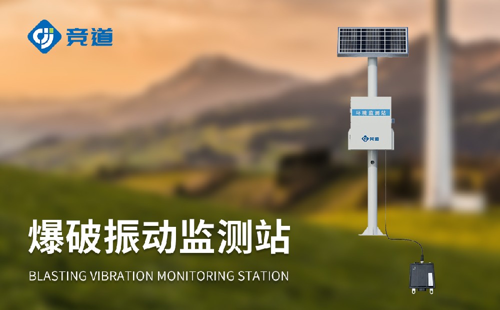 爆破振動監(jiān)測站產(chǎn)品介紹